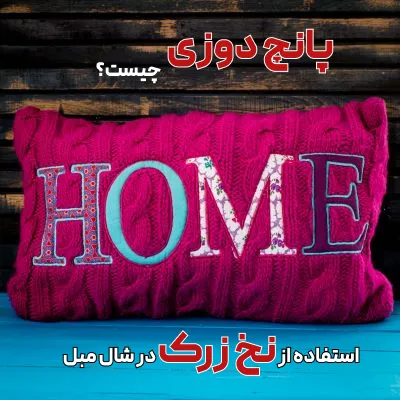 پانچ دوزی چیست